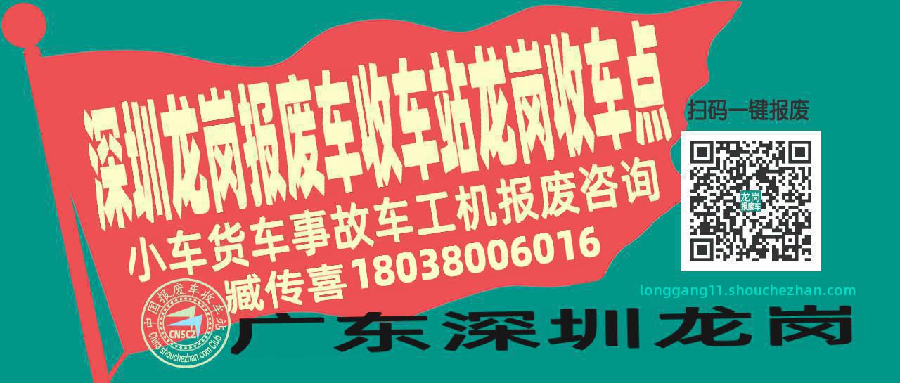 深圳龙岗收车站报废咨询龙岗收车点